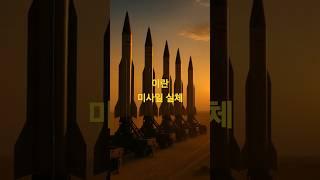 중동 최대 미사일 강국 – 이란 무력의 실체