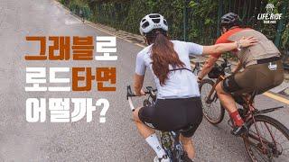 그래블 바이크로 남산 북악 업힐 타면 어떨까? [로드 라이딩에 그래블 뿌리기] Korea Women's Rider