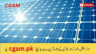 Solar panel price in pakistan | Solar panels for home | solar panel | CGAM