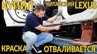 КУПИЛ КИТАЙСКИЙ LEXUS, а у него КРАСКА ОТВАЛИВАЕТСЯ