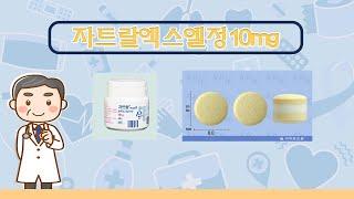 652101180 자트랄엑스엘정10mg