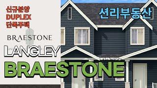 Breastone 신규분양 DUPLEX, 단독주택 (랭리, LANGLEY)