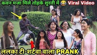 ललका टी-शर्टवा वाला || Khesari lal Song Video (Singing Prank In Public) कवन मजा मिले तोहके शुरती में