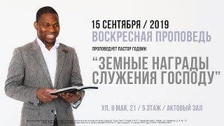 Пастор Годвин "ЗЕМНЫЕ НАГРАДЫ СЛУЖЕНИЯ ГОСПОДУ"