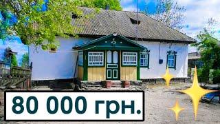 80 000 грн за БУДИНОК В СЕЛІ З РОБОТОЮ  ГАЗ! всі зручності! румтур, огляд гарної хати на продаж