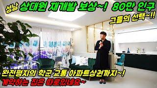 [No511]성남 상대원 재개발보상 80만 인구가 선택한 신축빌라~! 그들의 선택은~???