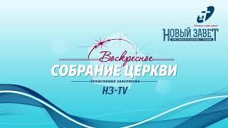 Воскресное собрание