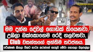 Club වසන්තගේ අන්තිම තර්ජනය, මම දන්න දේවල් ගොඩයි .උඹලා ඔක්කොගෙම රෙදි ගලවනවා.@TruthwithChamuditha