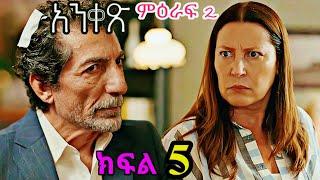 ክፍል አምስት - አንቀጽ ምዕራፍ ሁለት ክፍል 5 - Anqets season 2 part 5 - ቃና ቲቪ - kana tv