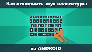 Как отключить звук и вибрацию клавиатуры Android на телефоне