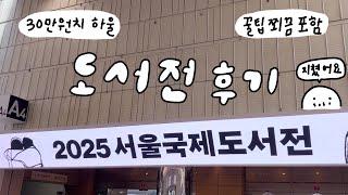 2025 서울국제도서전 후기️‍ 30만원 쓰고 땅그지가 되었어요