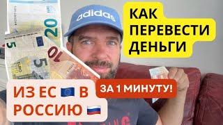 Как Перевести Деньги Из Европы в Россию За 1 Минуту? Мой Проверенный Способ!