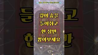 곧.. 내 것이 됩니다! #운명적인사건 #타로 #타로카드 #킴박타로 #쇼츠 #shorts #tarot #tarotreading