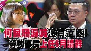 勞動部長上任6月請辭「淚喊沒有遺憾」！卓榮泰沉重致歉：我沒能接住他  @57ETFN