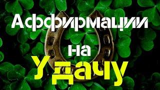 МОЩНЫЕ АФФИРМАЦИИ НА УДАЧУ Слушайте Ежедневно  Мощные Аффирмации для Успеха от Вселенная Аффирмаций