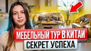 Мебельный тур в Китай: как купить элитную мебель В Китае