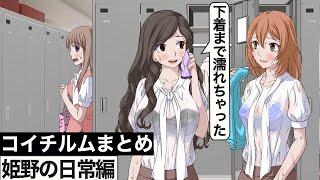 未経験OLの赤面勘違いアニメ総集編！【姫野の日常編】【アニメ】