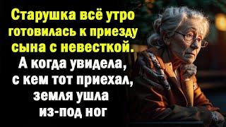 Старушка готовилась к приезду сына с невесткой. А когда увидела с кем тот приехал