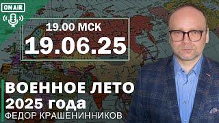 Военное лето 2025 года I Фёдор Крашенинников ON AIR
