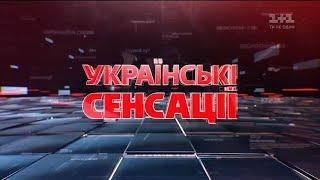 Українські сенсації. Президент. Що далі