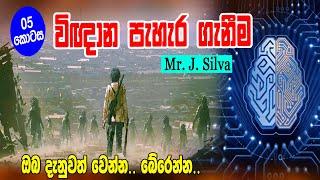 පිටසක්වල ජීවීන් අපේ තොරතුරු ගබඩා කරනවා || J. Silva Part 05 || Siwhela TV