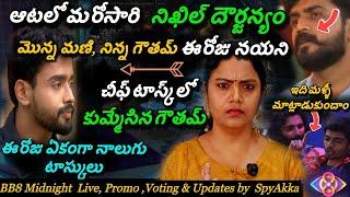 Bigg Boss Telugu 8 Midnight  Live, Promo, Voting & Task Updates | Mani #biggbosstelugu8 #starmaa