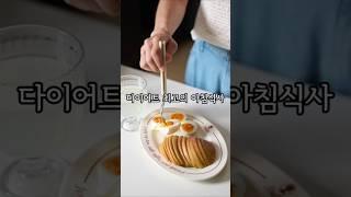 다이어트 아침식사는 심플하고 건강하게요🫶#다이어트레시피#건강한아침식사
