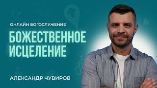 Александр Чувиров - Божественное исцеление