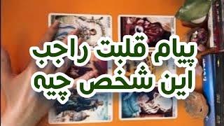 ببین قلبت چی میخواد بهت بگه️پیام قلبت درمورد این شخص ️فال تاروت فارسی