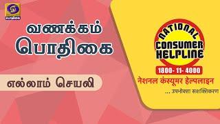 Vanakkam Podhigai | Ellam Seyali | National Consumer Helpline - App | 21 - 10 - 2021