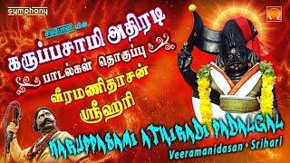 கருப்பசாமி அதிரடி பாடல்கள் தொகுப்பு | Karuppasamy songs Athiradi hits | Veeramanidasan | Srihari