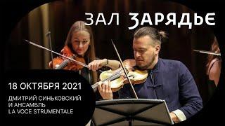 ВИВАЛЬДИ, БИБЕР | ДМИТРИЙ СИНЬКОВСКИЙ | АНСАМБЛЬ LA VOCE STRUMENTALE | 18 ОКТЯБРЯ 2021