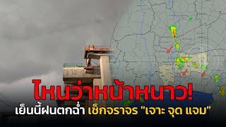 ไหนว่าหน้าหนาว! เย็นนี้ฝนตกฉ่ำ เช็กจราจร กับ เจาะ จุด แจม : 1 พฤศจิกายน 2567