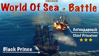 WORLD Of Sea BATTLE | Black Prince & Chief Privateer ⭐️⭐️⭐️