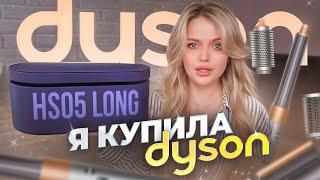 Я купила DYSON  РАСПАКОВКА и ПЕРВАЯ УКЛАДКА + показываю стойкость укладки в течение дня