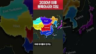 Future map of East Asia in 2030