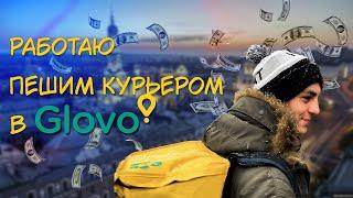 СКОЛЬКО ЗАРАБАТЫВАЕТ ПЕШИЙ КУРЬЕР В Glovo?