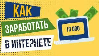 возможность зарабатывать в интернете