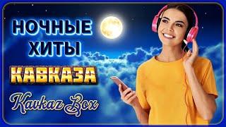 Ночные хиты Кавказа  Kavkaz Box