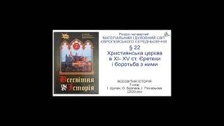 Всесвітня Історія 7 клас Щупак §22 Християнська церква в ХІ- ХV ст. єретеки і боротьба з ними