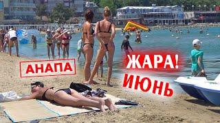 АНАПА, ЖАРА!!! ПЛЯЖ на Черном море в Анапе 7 июня. Без комментариев