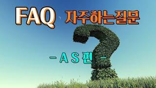 노넘시스템 FAQ - 자주하는질문 - AS편