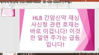 HLB 간암신약 재심사 신청 관련 호재는 바로 이겁니다! 이것만 알면 주가는 급등입니다! 시황점검