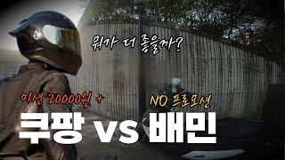 쿠팡 미션 vs 배민 ..수입을 비교해 봤습니다. 나 같으면......