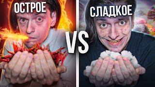 ЧТО БУДЕТ ЕСЛИ ЕСТЬ ТОЛЬКО СЛАДКОЕ VS ТОЛЬКО ОСТРОЕ? | Эксперимент, проверил на себе