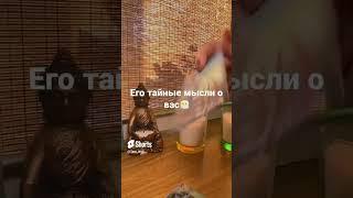 Что он скрывает от вас?! #таро #гаданиеонлайн #shorts