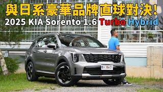 與日系豪華品牌直球對決！ 2025 KIA Sorento 1.6 Turbo-Hybrid Signature AWD 選配尊榮六人座＋Premium Plus Package【新車試駕】