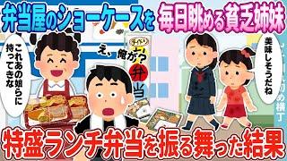 【2ch馴れ初め】お弁当屋のショーケースを毎日眺める貧乏姉妹→母親が特盛ランチ弁当をご馳走した結果