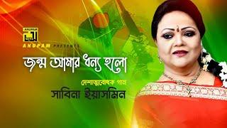 Jonmo Amar Dhonno Holo | জন্ম আমার ধন্য হলো | Sabina Yasmin | Lyrical Video | Anupam Music