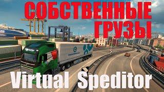 Virtual Speditor / Создаем свой маршрут с грузом | Euro Truck Simulator 2